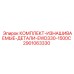 2901063330 КОМПЛЕКТ-ИЗНАШИВАЕМЫЕ-ДЕТАЛИ-EWD330-1500C Epiroc