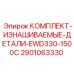 2901063330 КОМПЛЕКТ-ИЗНАШИВАЕМЫЕ-ДЕТАЛИ-EWD330-1500C Epiroc