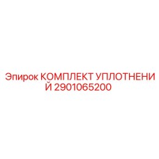 2901065200 КОМПЛЕКТ УПЛОТНЕНИЙ Epiroc
