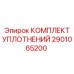 2901065200 КОМПЛЕКТ УПЛОТНЕНИЙ Epiroc