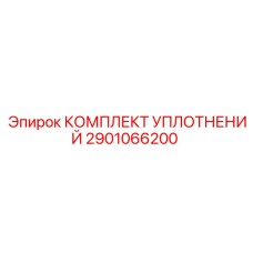 2901066200 КОМПЛЕКТ УПЛОТНЕНИЙ Epiroc