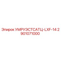 2901071000 УМРУЭСТСАТЦ-LXF-14 Epiroc