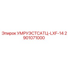 Запасная часть УМРУЭСТСАТЦ-LXF-14 для буровых установок Epiroc 2901071000