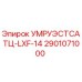 Запасная часть УМРУЭСТСАТЦ-LXF-14 для буровых установок Epiroc 2901071000