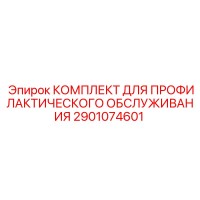 2901074601 КОМПЛЕКТ ДЛЯ ПРОФИЛАКТИЧЕСКОГО ОБСЛУЖИВАНИЯ Epiroc