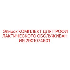 Набор для ТО пневматического оборудования 2901074601 Epiroc