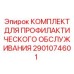 Набор для ТО пневматического оборудования 2901074601 Epiroc