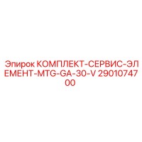 2901074700 КОМПЛЕКТ-СЕРВИС-ЭЛЕМЕНТ-MTG-GA-30-V Epiroc