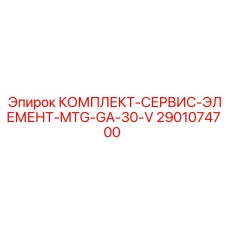 Сервисный набор для систем смазки 2901074700 Epiroc