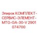 Сервисный набор для систем смазки 2901074700 Epiroc
