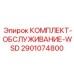 Диагностический набор для систем навигации WSD 2901074800 Epiroc