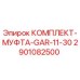 Оригинальный комплект муфты Epiroc 2901082500 GAR-11-30