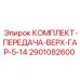 Передающий комплект для буровых станков Epiroc 2901082600