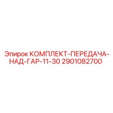 Передающий узел для буровой техники Epiroc 2901082700