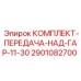 Передающий узел для буровой техники Epiroc 2901082700