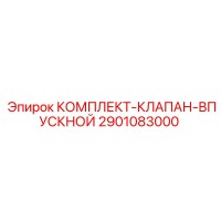 2901083000 КОМПЛЕКТ-КЛАПАН-ВПУСКНОЙ Epiroc