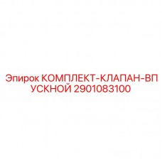 Комплект впускного клапана Epiroc 2901083100 премиум-класса Клапан для высоконагруженных буровых установок Epiroc 2901083100