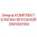 Комплект впускного клапана Epiroc 2901083100 премиум-класса Клапан для высоконагруженных буровых установок Epiroc 2901083100