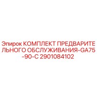 2901084102 КОМПЛЕКТ ПРЕДВАРИТЕЛЬНОГО ОБСЛУЖИВАНИЯ-GA75-90-C Epiroc