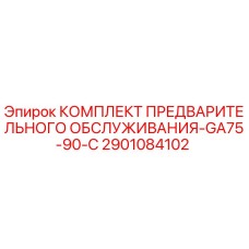 2901084102 КОМПЛЕКТ ПРЕДВАРИТЕЛЬНОГО ОБСЛУЖИВАНИЯ-GA75-90-C Epiroc