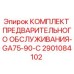 Оригинальный комплект ТО для буровых установок Epiroc арт.2901084102