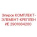 Оригинальные метизы для буровых установок Epiroc 2901084200