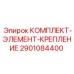 Усиленные метизы для несущих конструкций буровых Epiroc арт.2901084400