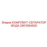 2901084500 КОМПЛЕКТ-СЕПАРАТОР-ВОДА Epiroc
