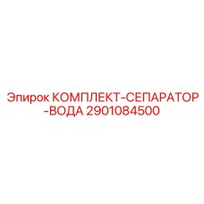 Система очистки сжатого воздуха для буровых станков Epiroc 2901084500