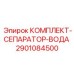 Система очистки сжатого воздуха для буровых станков Epiroc 2901084500