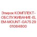 Оригинальный комплект ELEM MOUNT GA75 2901084800 от Epiroc
