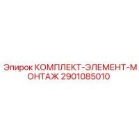 2901085010 Mounting Element Kit Epiroc