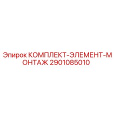 Усиленный монтажный комплект для буровых станков 2901085010