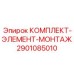 Усиленный монтажный комплект для буровых станков 2901085010