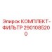 Универсальный комплект фильтров для буровых 2901085200