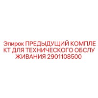 2901108500 ПРЕДЫДУЩИЙ КОМПЛЕКТ ДЛЯ ТЕХНИЧЕСКОГО ОБСЛУЖИВАНИЯ - Epiroc