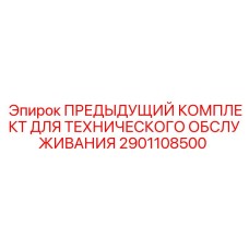 2901108500 ПРЕДЫДУЩИЙ КОМПЛЕКТ ДЛЯ ТЕХНИЧЕСКОГО ОБСЛУЖИВАНИЯ - Epiroc
