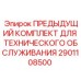 Оригинальный комплект ТО Epiroc 2901108500 для горной техники