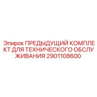 2901108600 ПРЕДЫДУЩИЙ КОМПЛЕКТ ДЛЯ ТЕХНИЧЕСКОГО ОБСЛУЖИВАНИЯ - Epiroc