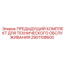 Оригинальный комплект технического обслуживания Epiroc 2901108600