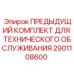 Оригинальный комплект технического обслуживания Epiroc 2901108600