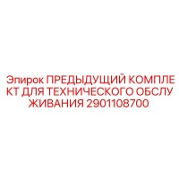 2901108700 ПРЕДЫДУЩИЙ КОМПЛЕКТ ДЛЯ ТЕХНИЧЕСКОГО ОБСЛУЖИВАНИЯ - Epiroc