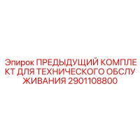 2901108800 ПРЕДЫДУЩИЙ КОМПЛЕКТ ДЛЯ ТЕХНИЧЕСКОГО ОБСЛУЖИВАНИЯ - Epiroc