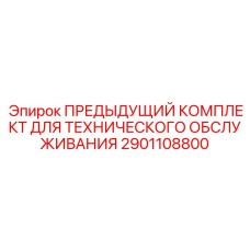 Оригинальный комплект технического обслуживания Epiroc 2901108800