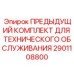 Оригинальный комплект технического обслуживания Epiroc 2901108800
