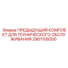 2901109200 ПРЕДЫДУЩИЙ КОМПЛЕКТ ДЛЯ ТЕХНИЧЕСКОГО ОБСЛУЖИВАНИЯ Epiroc