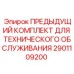 Оригинальный набор для техобслуживания буровых установок 2901109200 Epiroc