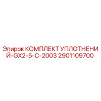 2901109700 КОМПЛЕКТ УПЛОТНЕНИЙ-GX2-5-C-2003 Epiroc