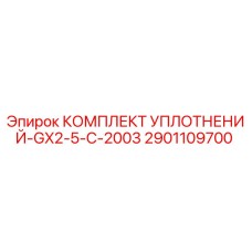 2901109700 КОМПЛЕКТ УПЛОТНЕНИЙ-GX2-5-C-2003 Epiroc