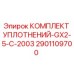 2901109700 КОМПЛЕКТ УПЛОТНЕНИЙ-GX2-5-C-2003 Epiroc